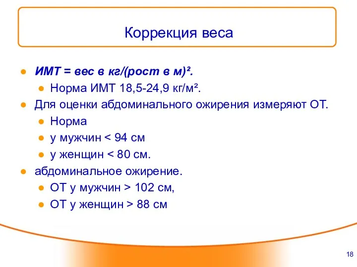 Коррекция веса ИМТ = вес в кг/(рост в м)². Норма ИМТ 18,5-24,9 кг/м².