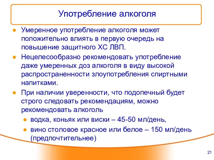 Употребление алкоголя Умеренное употребление алкоголя может положительно влиять в первую очередь на повышение