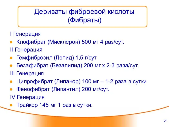 Дериваты фиброевой кислоты (Фибраты) I Генерация Клофибрат (Мисклерон) 500 мг 4 раз/сут. II