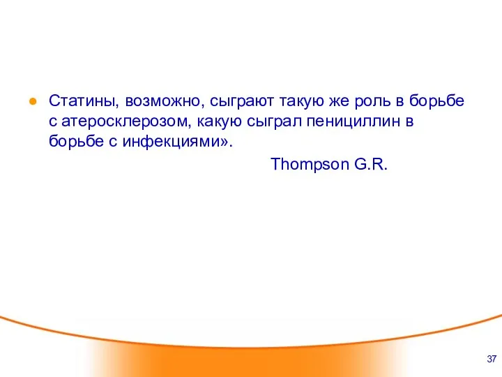 Статины, возможно, сыграют такую же роль в борьбе с атеросклерозом, какую сыграл пенициллин