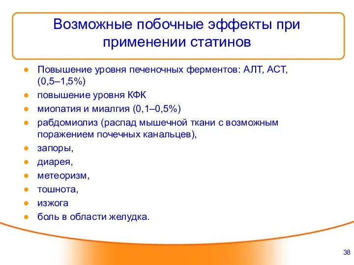 Возможные побочные эффекты при применении статинов Повышение уровня печеночных ферментов: АЛТ, АСТ, (0,5–1,5%)