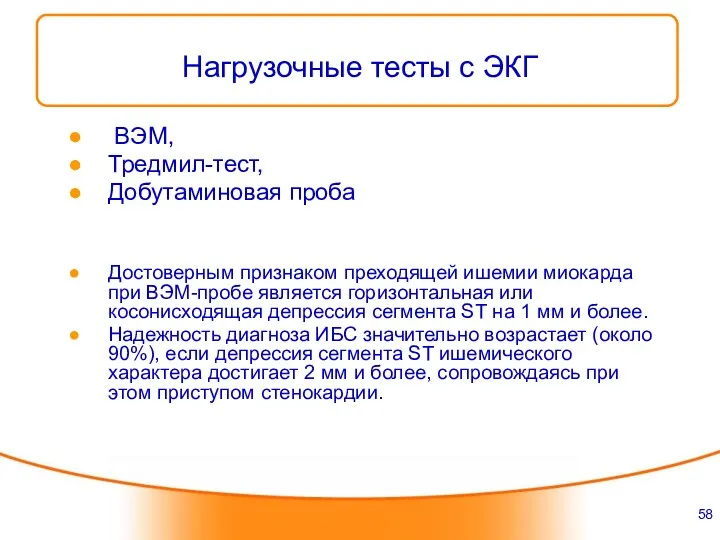 Нагрузочные тесты с ЭКГ ВЭМ, Тредмил-тест, Добутаминовая проба Достоверным признаком преходящей ишемии миокарда