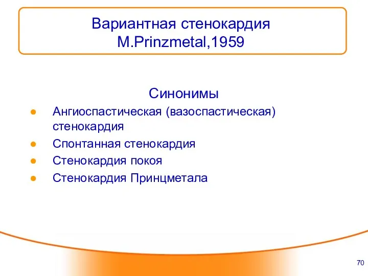 Вариантная стенокардия M.Prinzmetal,1959 Синонимы Ангиоспастическая (вазоспастическая) стенокардия Спонтанная стенокардия Стенокардия покоя Стенокардия Принцметала