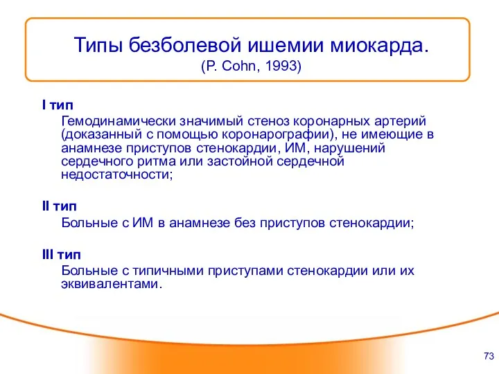 Типы безболевой ишемии миокарда. (P. Cohn, 1993) I тип Гемодинамически значимый стеноз коронарных