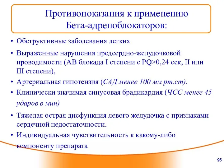 Противопоказания к применению Бета-адреноблокаторов: Обструктивные заболевания легких Выраженные нарушения предсердно-желудочковой