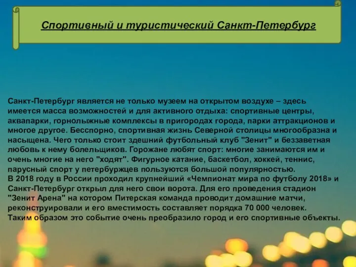 Санкт-Петербург является не только музеем на открытом воздухе – здесь