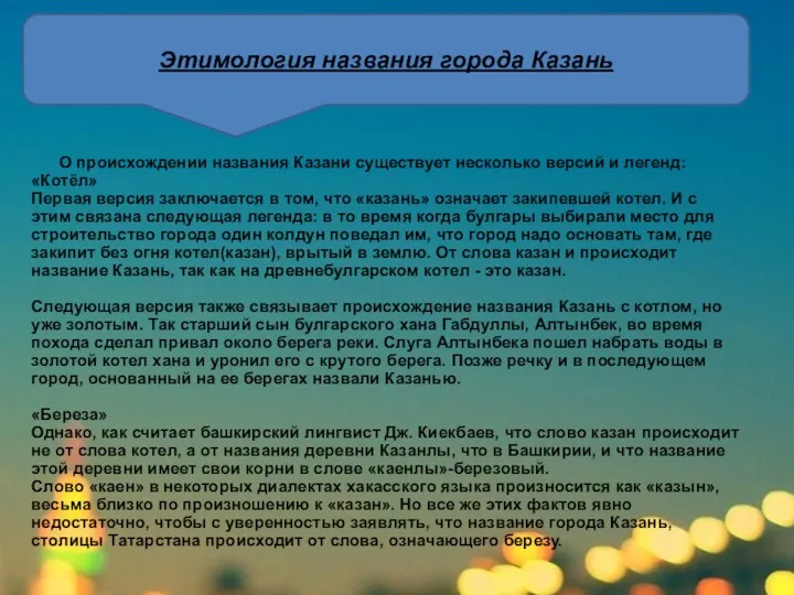 Этимология названия города Казань О происхождении названия Казани существует несколько