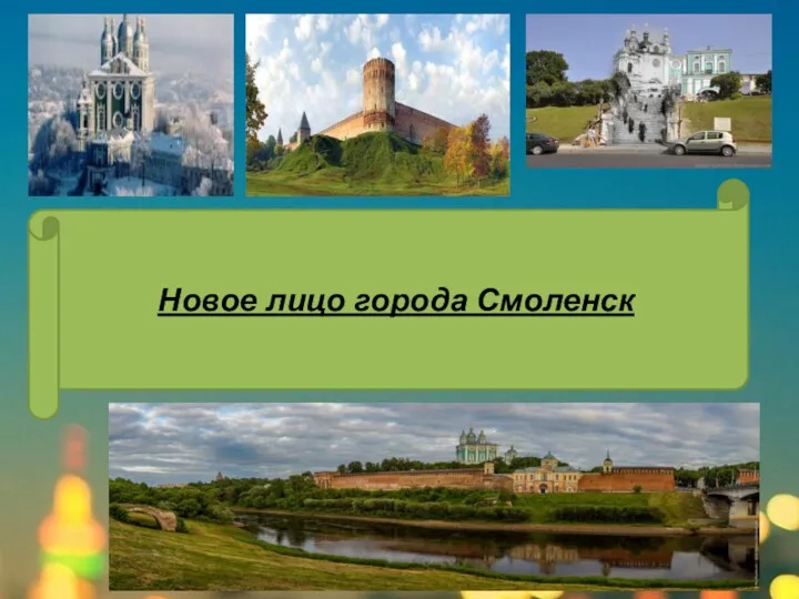 Новое лицо города Смоленск