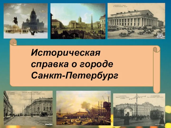 Историческая справка о городе Санкт-Петербург