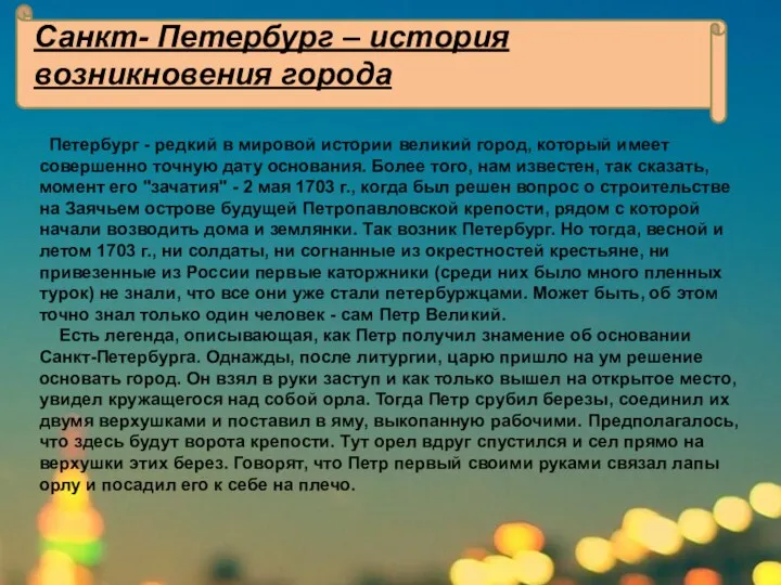 Петербург - редкий в мировой истории великий город, который имеет