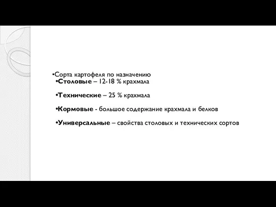 Сорта картофеля по назначению Столовые – 12-18 % крахмала Технические