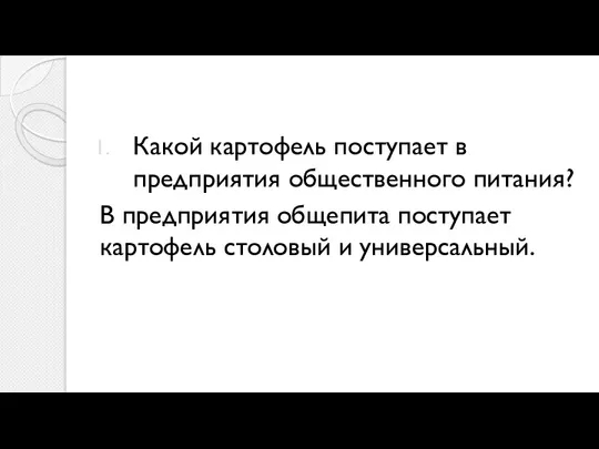 Какой картофель поступает в предприятия общественного питания? В предприятия общепита поступает картофель столовый и универсальный.