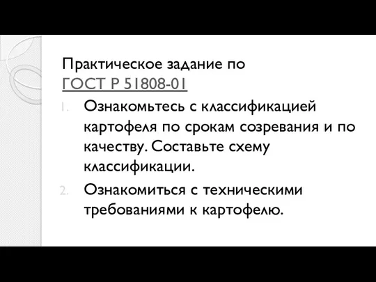 Практическое задание по ГОСТ Р 51808-01 Ознакомьтесь с классификацией картофеля