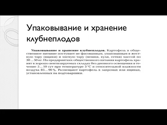 Упаковывание и хранение клубнеплодов