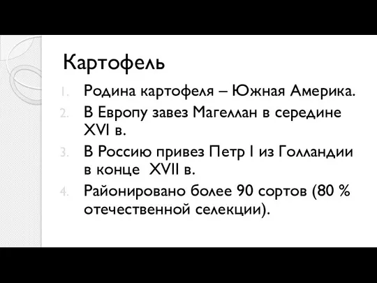 Картофель Родина картофеля – Южная Америка. В Европу завез Магеллан