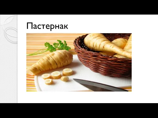 Пастернак