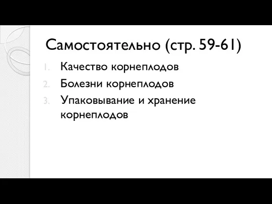 Самостоятельно (стр. 59-61) Качество корнеплодов Болезни корнеплодов Упаковывание и хранение корнеплодов