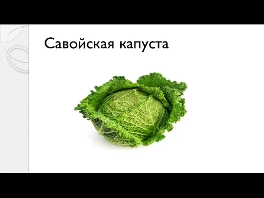 Савойская капуста