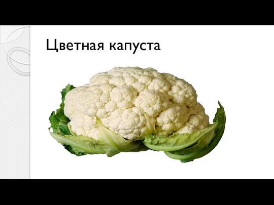 Цветная капуста