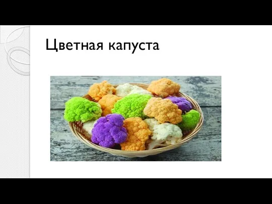 Цветная капуста