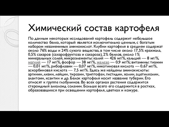 Химический состав картофеля По данным некоторых исследований картофель содержит небольшое