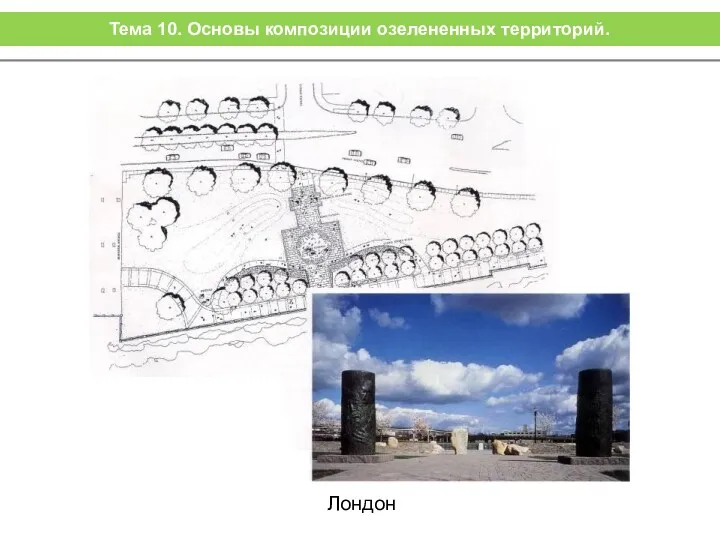 Лондон Тема 10. Основы композиции озелененных территорий.