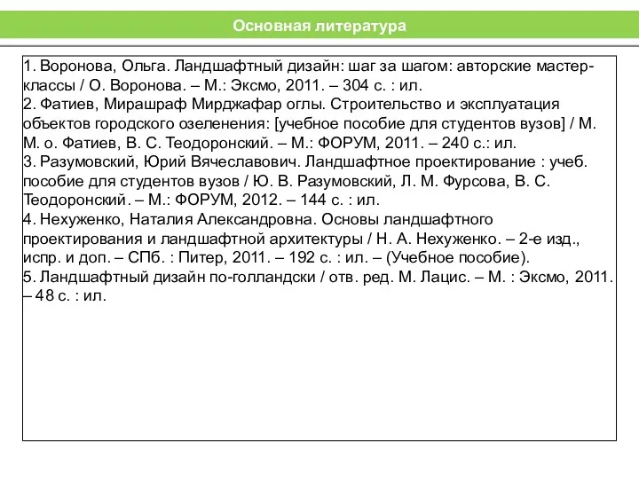 Основная литература 1. Воронова, Ольга. Ландшафтный дизайн: шаг за шагом: