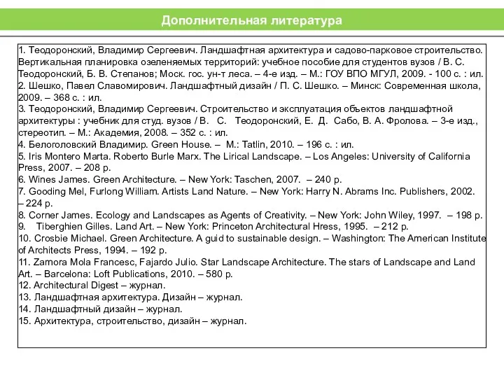 Дополнительная литература 1. Теодоронский, Владимир Сергеевич. Ландшафтная архитектура и садово-парковое