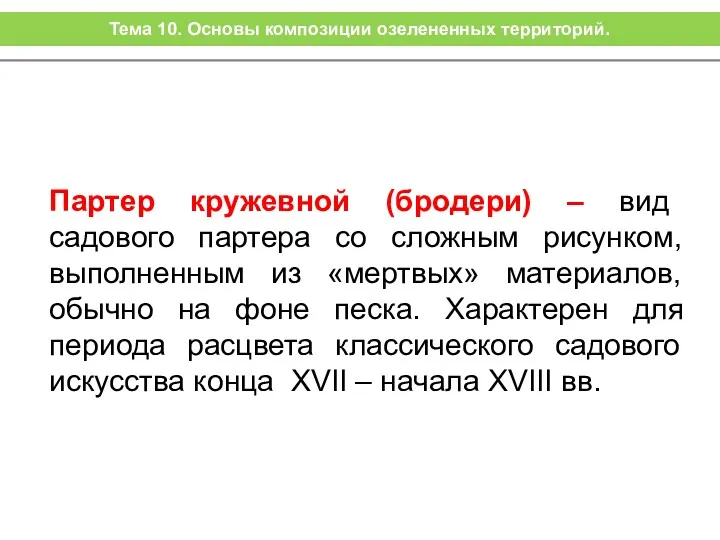 Партер кружевной (бродери) – вид садового партера со сложным рисунком,