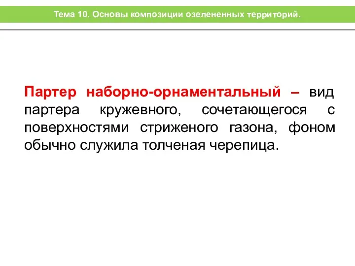 Партер наборно-орнаментальный – вид партера кружевного, сочетающегося с поверхностями стриженого