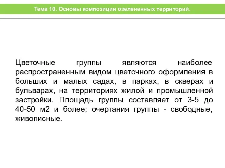 Цветочные группы являются наиболее распространенным видом цветочного оформления в больших