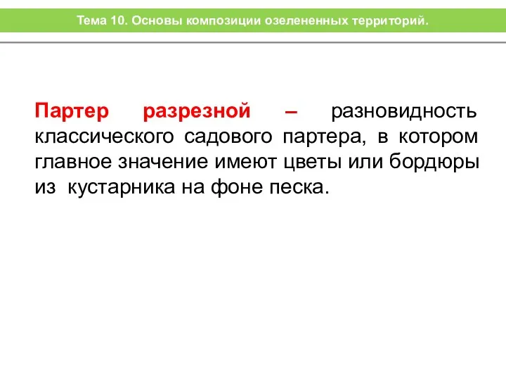 Партер разрезной – разновидность классического садового партера, в котором главное