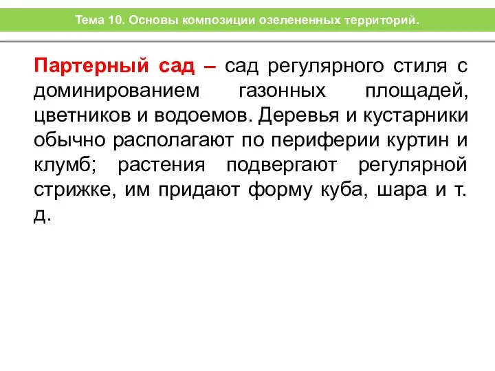 Партерный сад – сад регулярного стиля с доминированием газонных площадей,