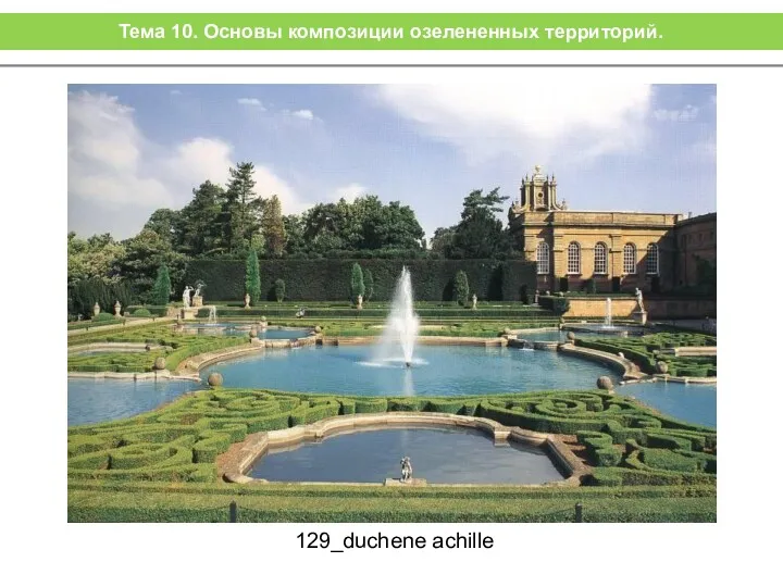 129_duchene achille Тема 10. Основы композиции озелененных территорий.