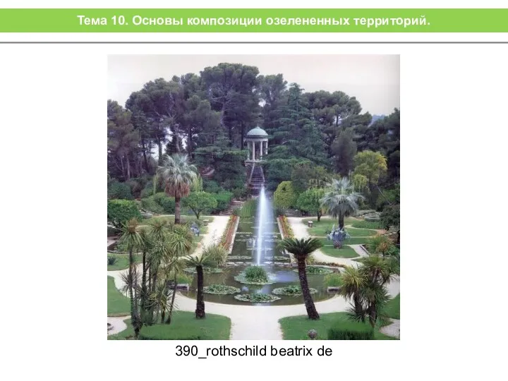 390_rothschild beatrix de Тема 10. Основы композиции озелененных территорий.