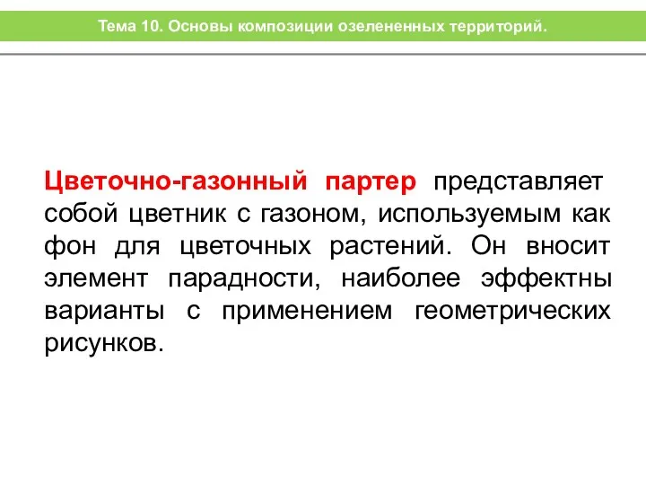 Цветочно-газонный партер представляет собой цветник с газоном, используемым как фон