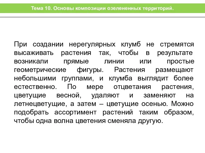 При создании нерегулярных клумб не стремятся высаживать растения так, чтобы