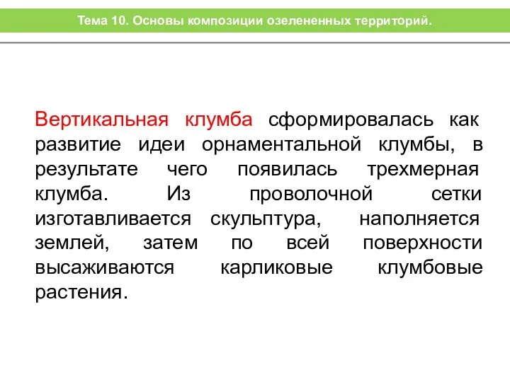 Вертикальная клумба сформировалась как развитие идеи орнаментальной клумбы, в результате