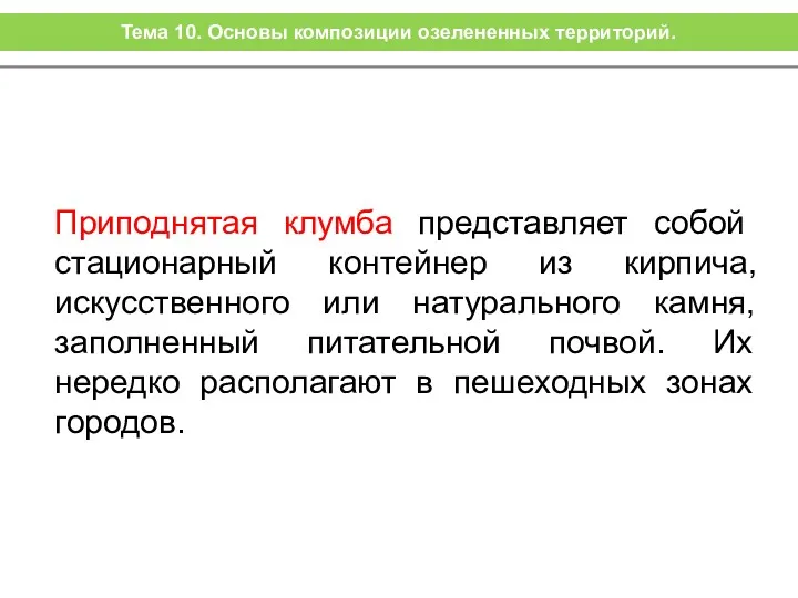 Приподнятая клумба представляет собой стационарный контейнер из кирпича, искусственного или