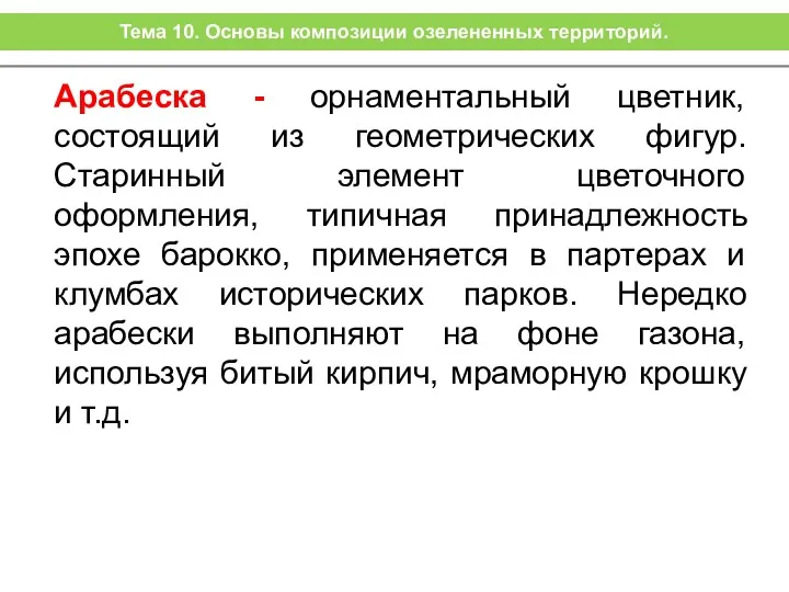 Арабеска - орнаментальный цветник, состоящий из геометрических фигур. Старинный элемент