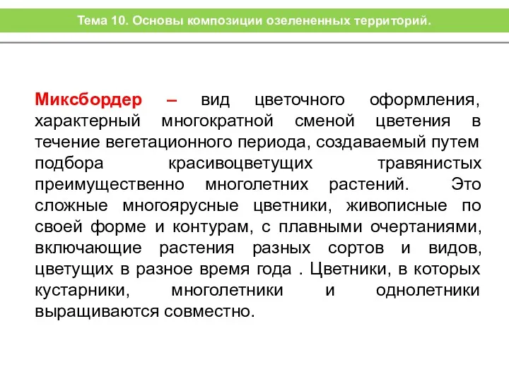 Миксбордер – вид цветочного оформления, характерный многократной сменой цветения в