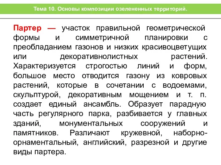 Партер — участок правильной геометрической формы и симметричной планировки с