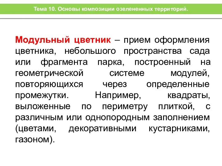 Модульный цветник – прием оформления цветника, небольшого пространства сада или