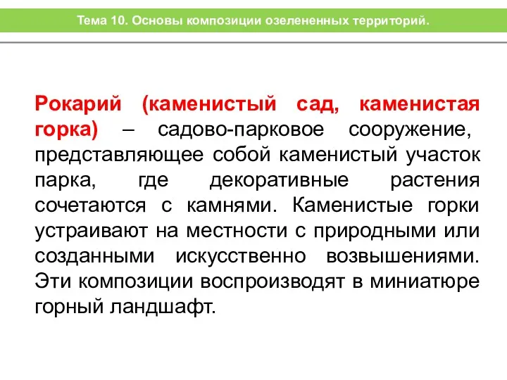 Рокарий (каменистый сад, каменистая горка) – садово-парковое сооружение, представляющее собой