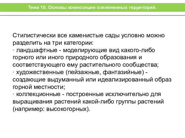 Стилистически все каменистые сады условно можно разделить на три категории: