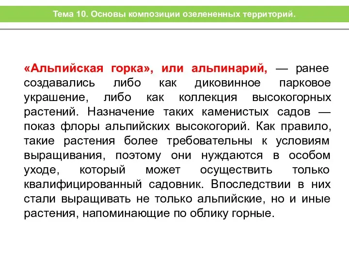 «Альпийская горка», или альпинарий, — ранее создавались либо как диковинное