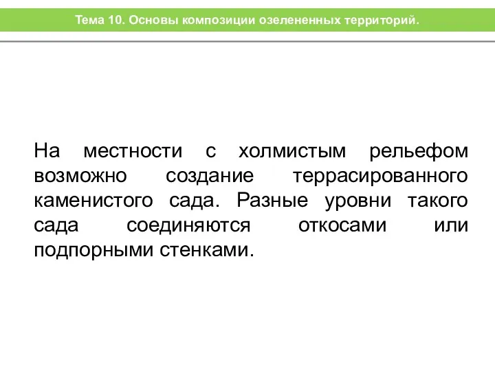 На местности с холмистым рельефом возможно создание террасированного каменистого сада.