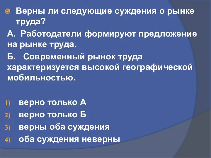 Верны ли следующие суждения о рынке труда? А. Работодатели формируют