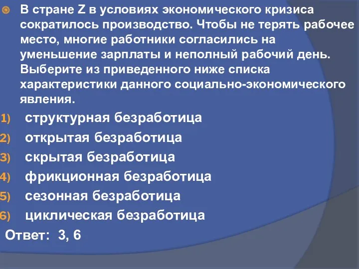 В стране Z в условиях экономического кризиса сократилось производство. Чтобы