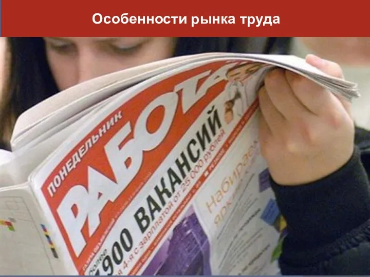 Особенности рынка труда формируется спрос на услуги определенного типа и